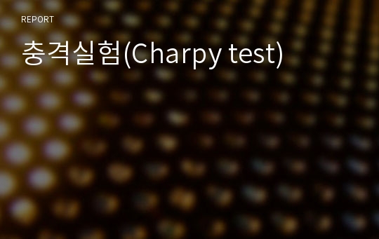 충격실험(Charpy test)