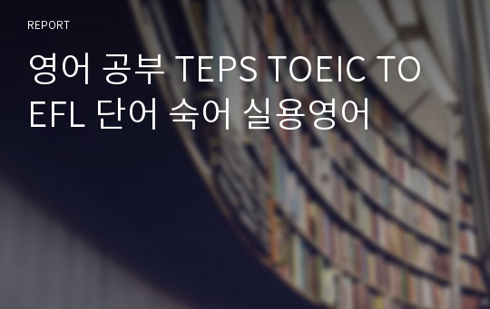 영어 공부 TEPS TOEIC TOEFL 단어 숙어 실용영어