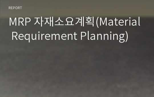 MRP 자재소요계획(Material Requirement Planning)