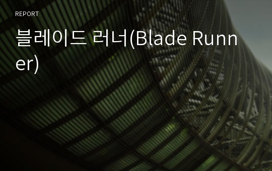 블레이드 러너(Blade Runner)
