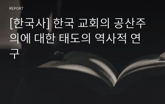 [한국사] 한국 교회의 공산주의에 대한 태도의 역사적 연구
