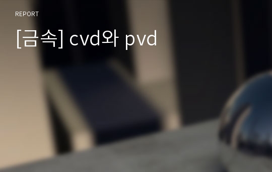 [금속] cvd와 pvd