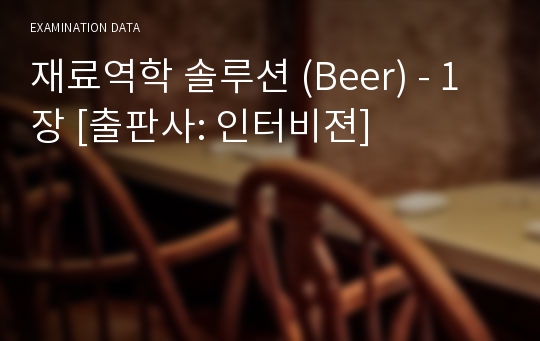 재료역학 솔루션 (Beer) - 1장 [출판사: 인터비젼]