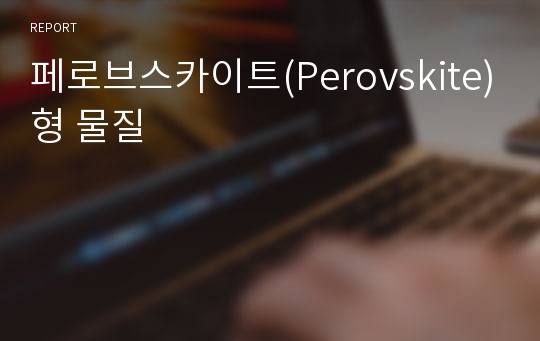 페로브스카이트(Perovskite)형 물질/판매량 베스트셀러 A급리포트