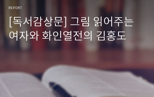 [독서감상문] 그림 읽어주는 여자와 화인열전의 김홍도