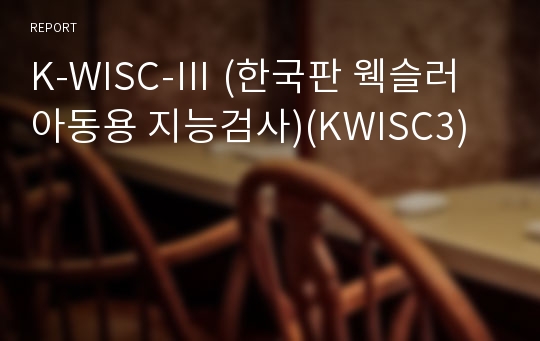 K-WISC-Ⅲ (한국판 웩슬러 아동용 지능검사)(KWISC3)