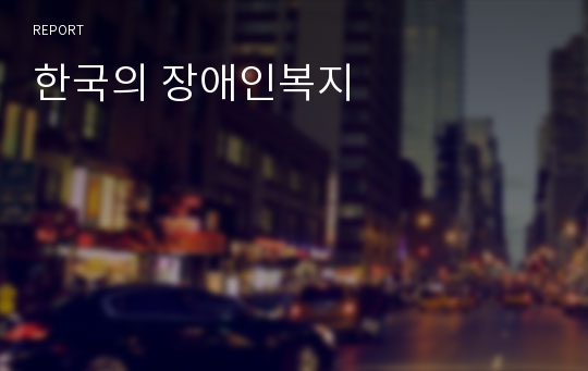 한국의 장애인복지