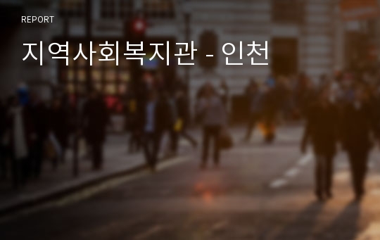 지역사회복지관 - 인천