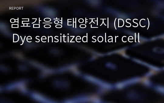 염료감응형 태양전지 (DSSC) Dye sensitized solar cell