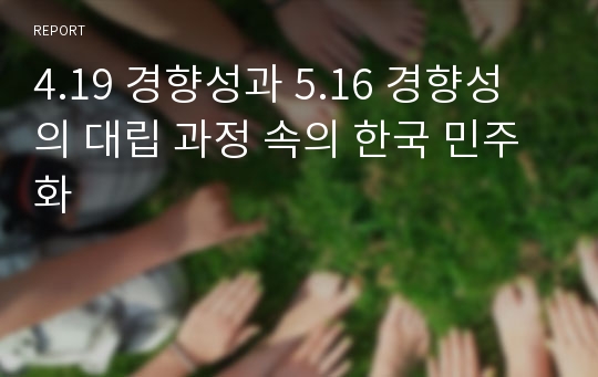 4.19 경향성과 5.16 경향성의 대립 과정 속의 한국 민주화