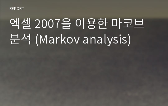엑셀 2007을 이용한 마코브 분석 (Markov analysis)