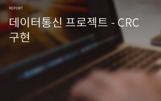 데이터통신 프로젝트 - CRC구현