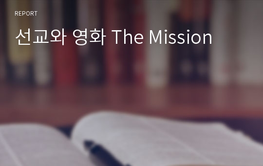 선교와 영화 The Mission