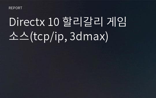 Directx 10 할리갈리 게임 소스(tcp/ip, 3dmax)
