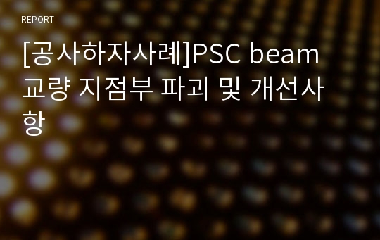 [공사하자사례]PSC beam 교량 지점부 파괴 및 개선사항