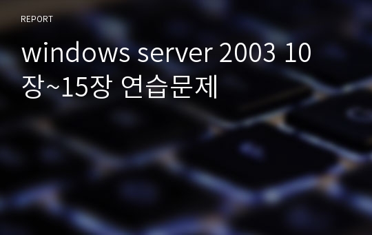 windows server 2003 10장~15장 연습문제