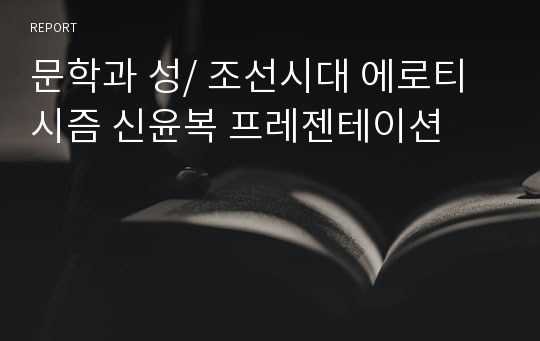 문학과 성/ 조선시대 에로티시즘 신윤복 프레젠테이션