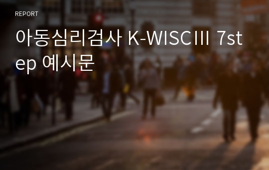 아동심리검사 K-WISCⅢ 7step 예시문