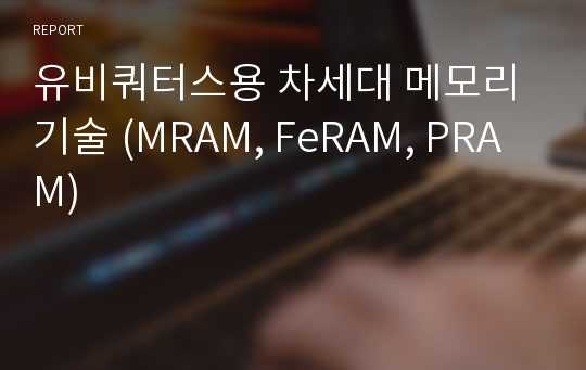 유비쿼터스용 차세대 메모리 기술 (MRAM, FeRAM, PRAM)