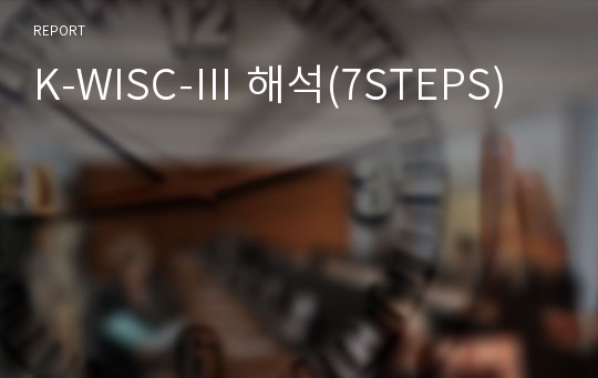 K-WISC-Ⅲ 해석(7STEPS)