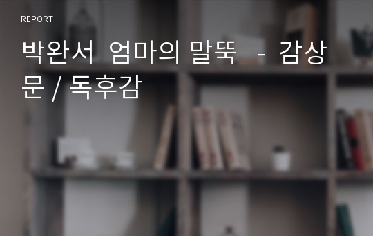 박완서  엄마의 말뚝   -  감상문 / 독후감