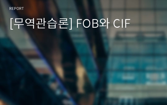 [무역관습론] FOB와 CIF