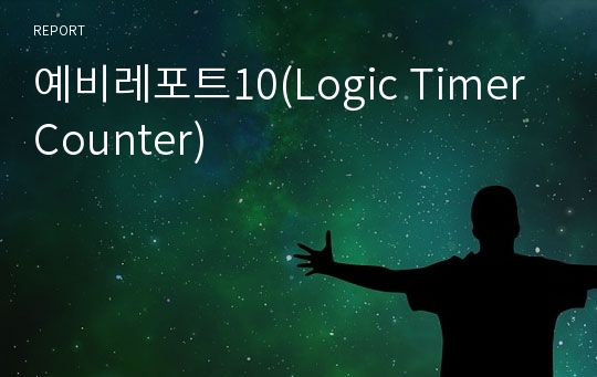 예비레포트10(Logic TimerCounter)