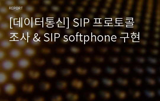 [데이터통신] SIP 프로토콜 조사 &amp; SIP softphone 구현