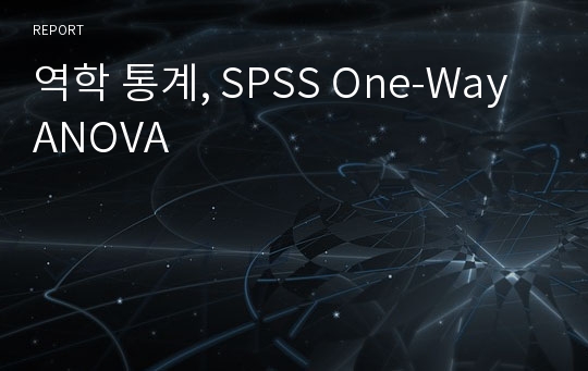 역학 통계, SPSS One-Way ANOVA