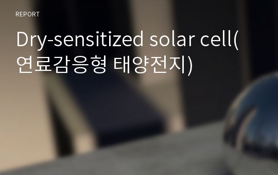 Dry-sensitized solar cell(연료감응형 태양전지)