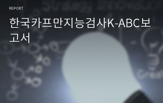 한국카프만지능검사K-ABC보고서