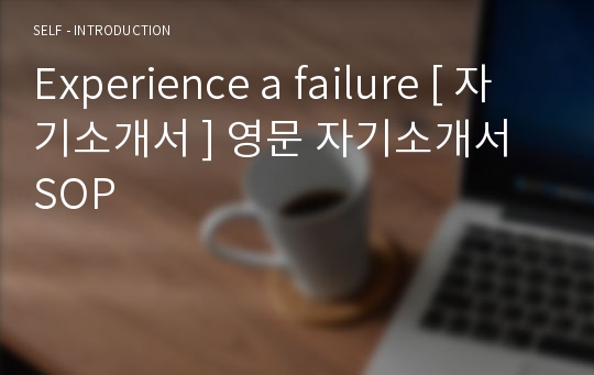 Experience a failure [ 자기소개서 ] 영문 자기소개서 SOP