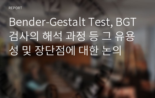 Bender-Gestalt Test, BGT검사의 해석 과정 등 그 유용성 및 장단점에 대한 논의