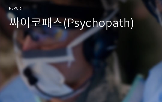 싸이코패스(Psychopath)