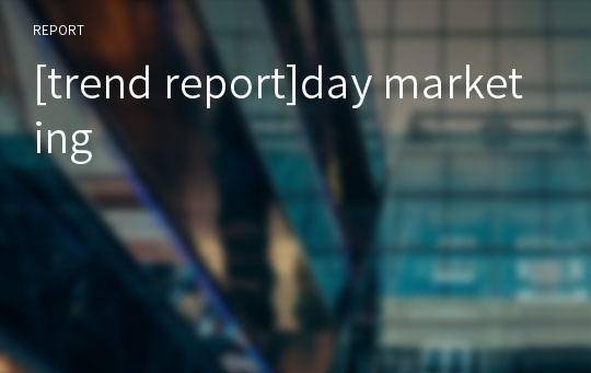 [trend report]day marketing