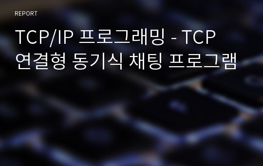 TCP/IP 프로그래밍 - TCP 연결형 동기식 채팅 프로그램