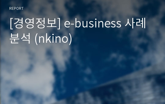 [경영정보] e-business 사례분석 (nkino)