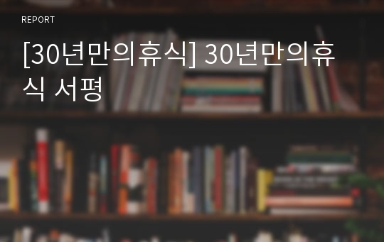 [30년만의휴식] 30년만의휴식 서평