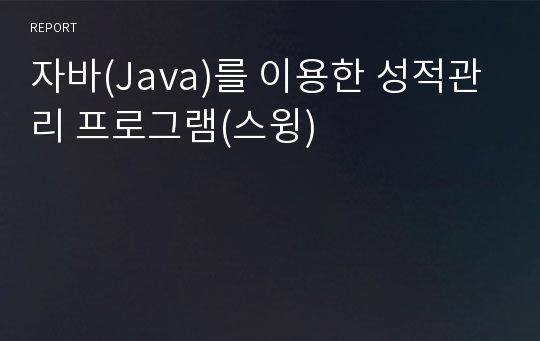 자바(Java)를 이용한 성적관리 프로그램(스윙)