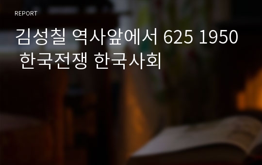 김성칠 역사앞에서 625 1950 한국전쟁 한국사회