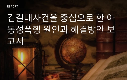 김길태사건을 중심으로 한 아동성폭행 원인과 해결방안 보고서
