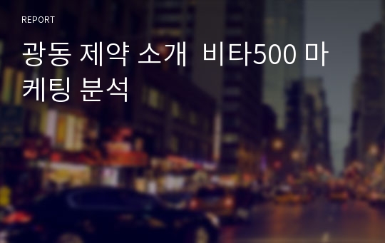 광동 제약 소개  비타500 마케팅 분석