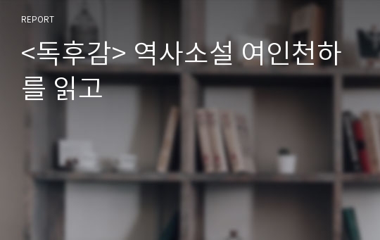 &lt;독후감&gt; 역사소설 여인천하를 읽고