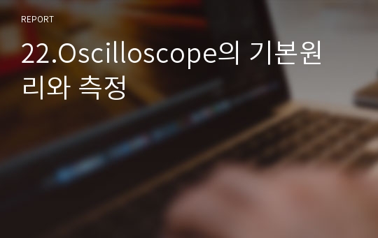 22.Oscilloscope의 기본원리와 측정