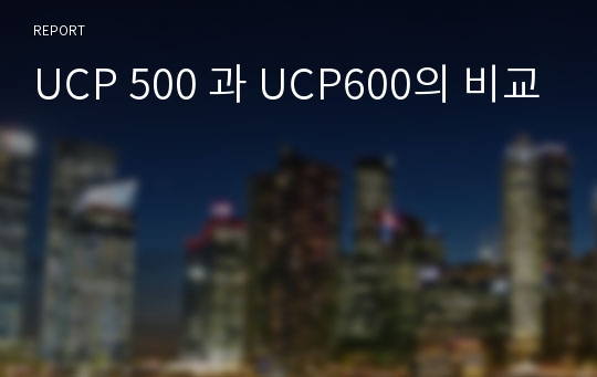 UCP 500 과 UCP600의 비교