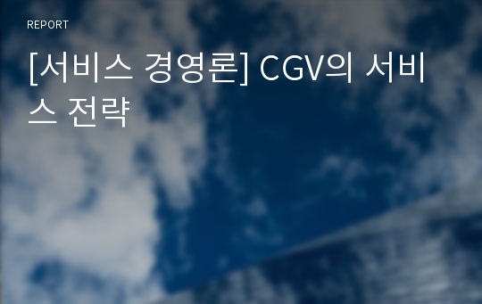 [서비스 경영론] CGV의 서비스 전략