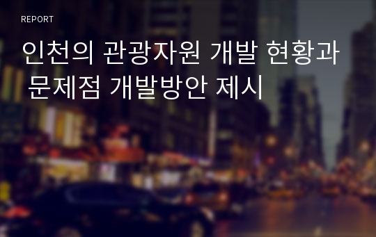인천의 관광자원 개발 현황과 문제점 개발방안 제시