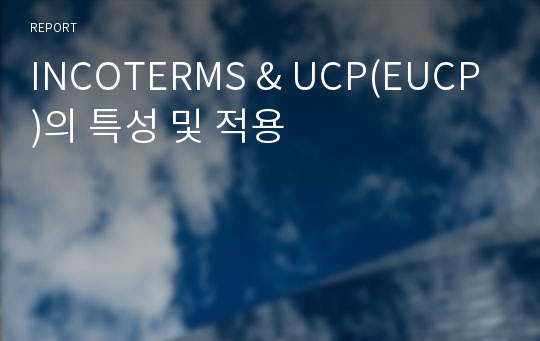 INCOTERMS &amp; UCP(EUCP)의 특성 및 적용