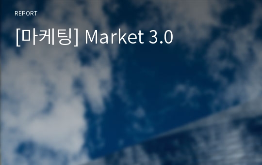 [마케팅] Market 3.0