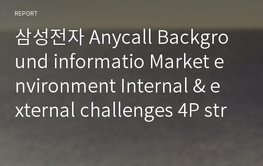 삼성전자 Anycall Background informatio Market environment Internal &amp; external challenges 4P strategies Rival’ strategies Anycall’s STP